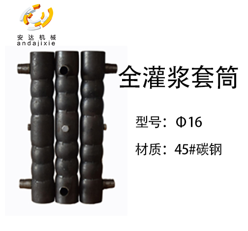 灌漿套筒國(guó)標(biāo) 灌漿套筒國(guó)標(biāo)