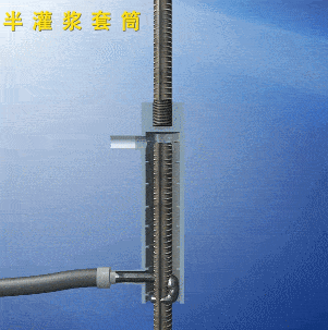 半灌漿套筒 半灌漿套筒